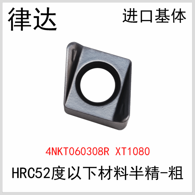 4NKT060308R XT1080高硬系列