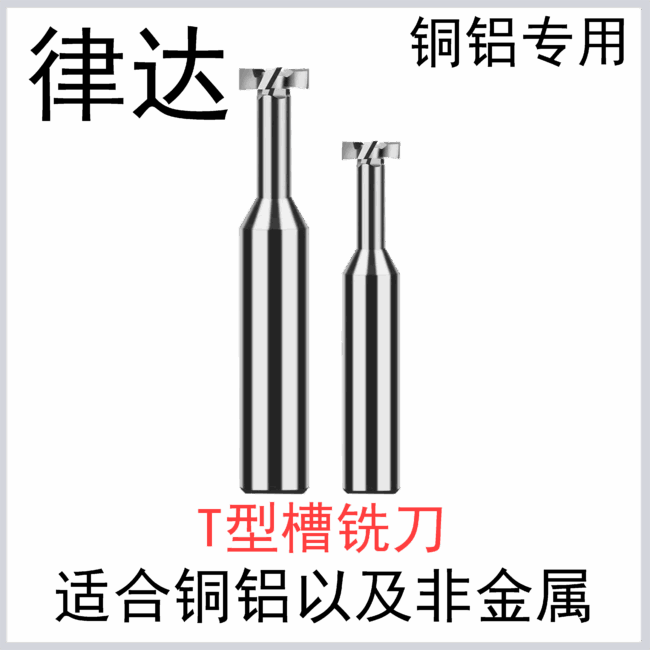 T型铣刀 铜铝非金属专用系列