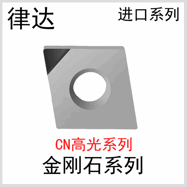 金刚石刀片CNGG120402/04进口系列