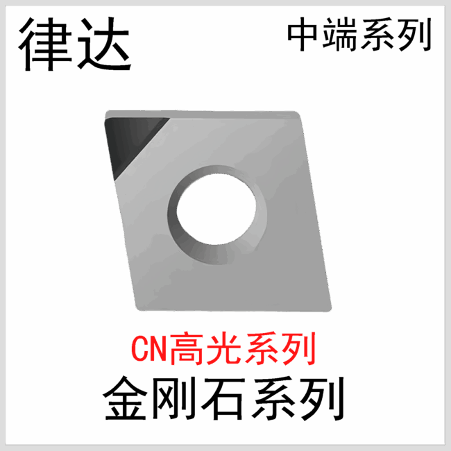 金刚石刀片CNGG120402/04/08国产中端系列