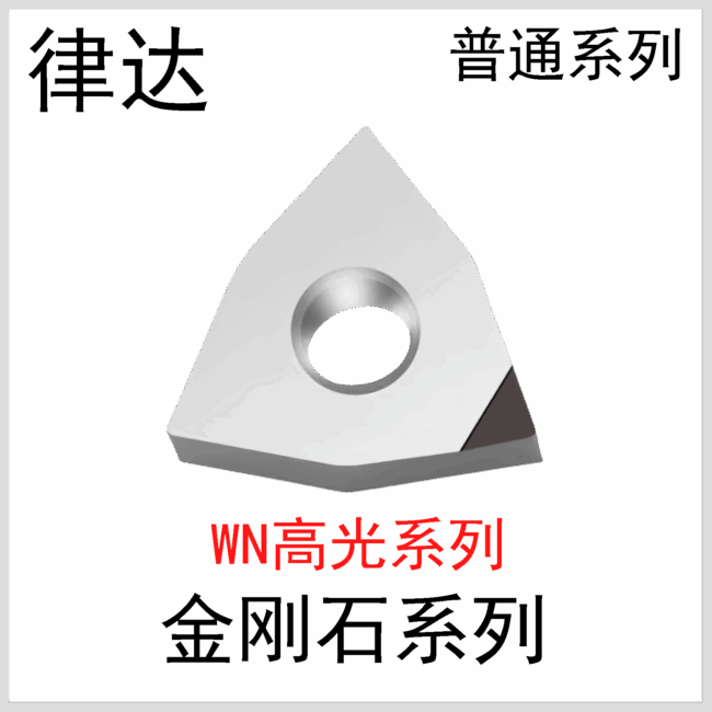 金刚石刀片WNGG080402/04/08常规系列