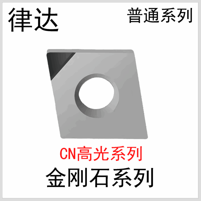 金刚石刀片CNGG120402/04普通系列