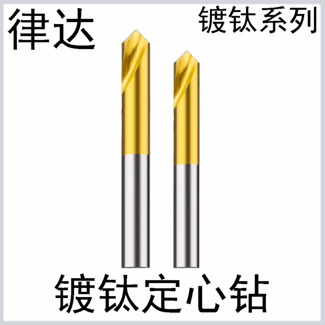 镀钛定心钻60°/90°/120°