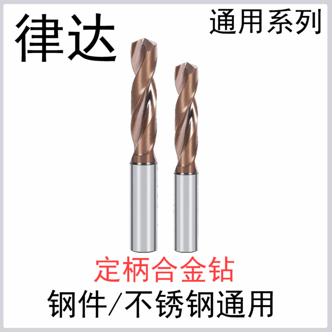 3D定柄外冷钻 钢件/不锈钢通用