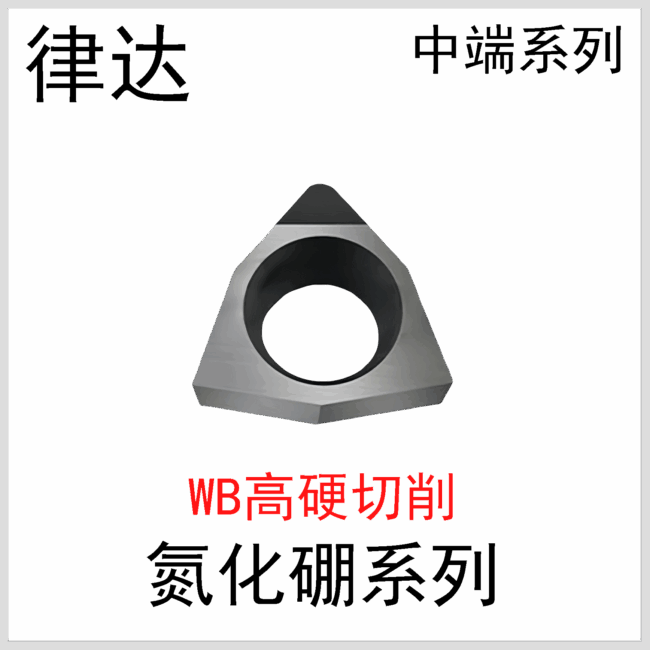 氮化硼刀片WBGT060102/04国产系列