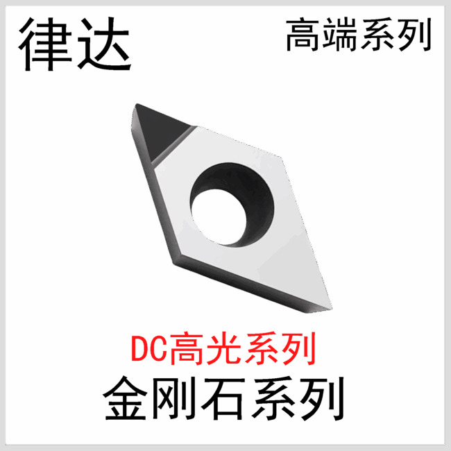 金刚石刀片DCGT07/11国产高端系列
