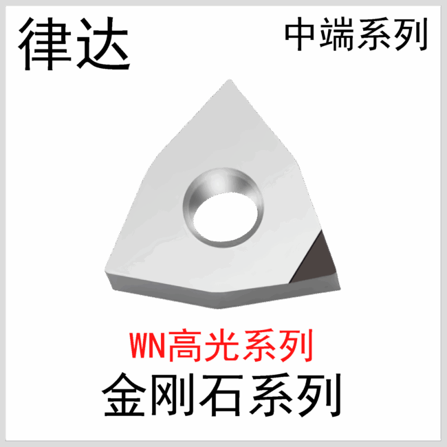 金刚石刀片WNGG080402/04/08国产中端系列