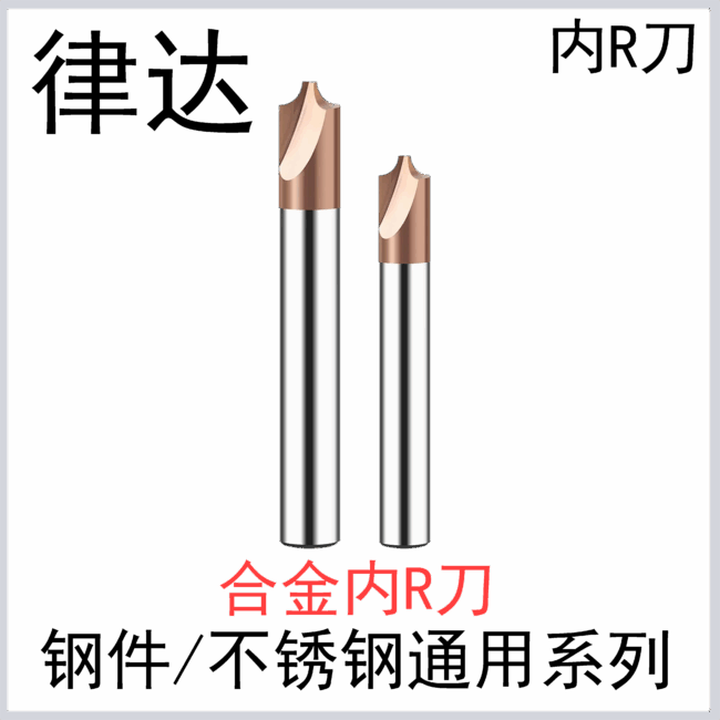 内R刀 钢件不锈钢通用