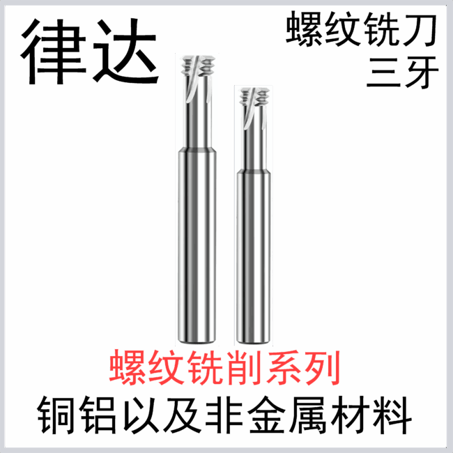 铜铝螺纹铣刀（三牙）