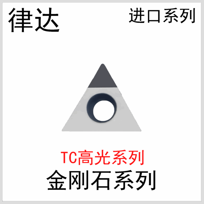 金刚石刀片TCGT09/11/16进口系列