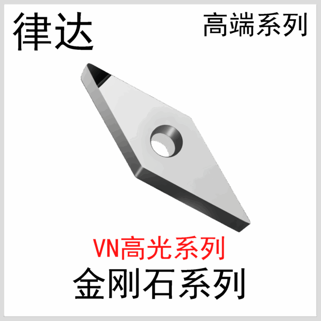 金刚石刀片VNGG160402/04/08国产高端系列
